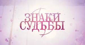 Знаки судьбы