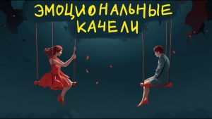 Эмоциональные качели: причины появления и эффективные способы стабилизации