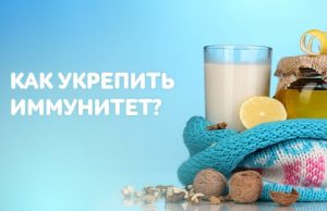 Как укрепить иммунитет естественными способами без лекарств