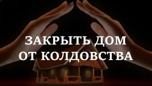 Заговор на защиту дома от негатива